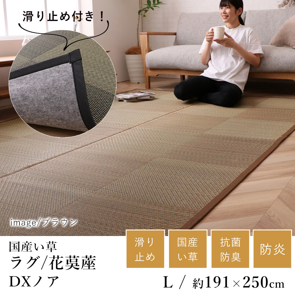 国産 い草 いぐさ イグサ 井草ラグ ラグマット カーペット おしゃれ DXノア（裏貼り） 花茣蓙 花ござ 約191&times;250cm(約3畳相当) 3帖 市松 純国産 日本製 滑り止め 吸湿 抗菌 消臭 防炎 春 夏 和モダン 和室 新生活 敬老の日 ギフト｜ラグ・カーペットのLimeLime