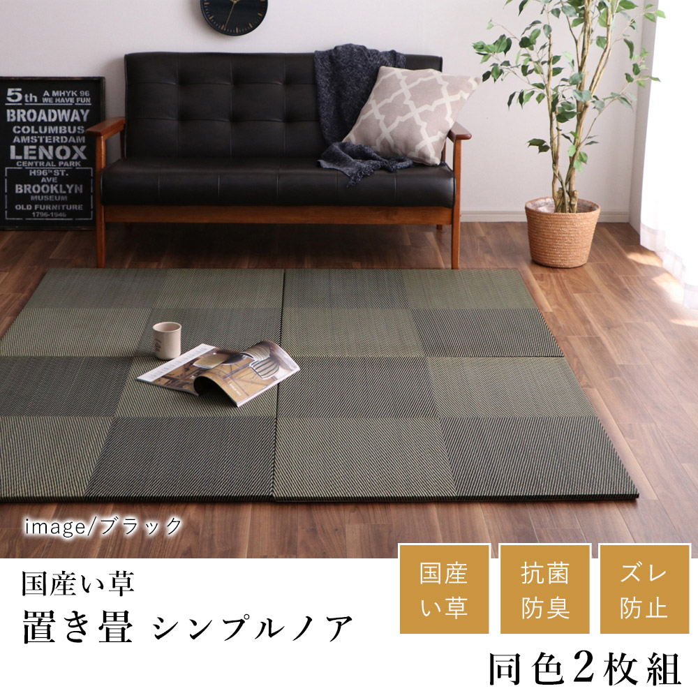 い草 いぐさ イグサ 井草ユニット畳 置き畳 おしゃれ シンプル ノア 約82×82×1.7cm【同色2枚セット】 格子 市松 子供部屋 ズレ防止 寒さ対策 吸湿 抗菌 消臭 春 夏 カジュアル 新生活 敬老の日|ラグ・カーペットのLimeLime