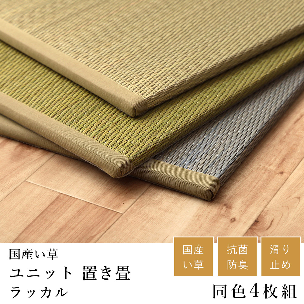 い草 いぐさ イグサ 井草ユニット畳 置き畳 おしゃれ シンプル ラッカル 約82&times;82&times;1.5cm【同色4枚セット】 子供部屋 滑り止め 寒さ対策 吸湿 抗菌 消臭 春 夏 カジュアル 新生活 敬老の日｜ラグ・カーペットのLimeLime