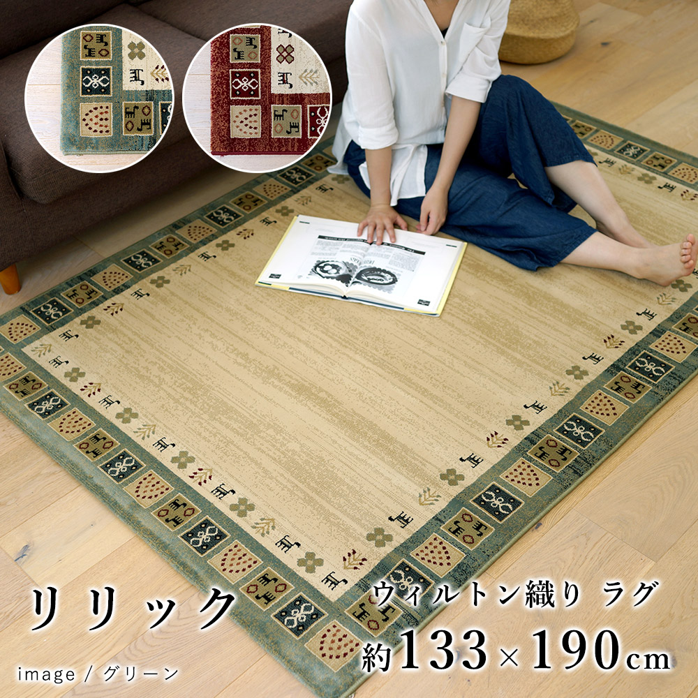 ラグ ラグマット マット カーペット 絨毯 ウィルトン織り リリック/約133×190cm おしゃれ ギャベ ギャッベ エスニック アジアン 床暖房対応 ホットカーペット対応 耐久性 春 夏 新生活 敬老の日|ラグ・カーペットのLimeLime