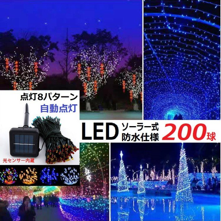 イルミネーション ライト LED 防滴 200球 ソーラーイルミネーションライト クリスマス飾り 電飾 屋外 8パターン 屈曲性 柔軟性 8種類の点灯モード  長時間連続使用 LED2-200 ソーラーライト 防水ライト led照明 野外 イベント ソーラー式 白 黄色 青 ホワイト イエロー ...