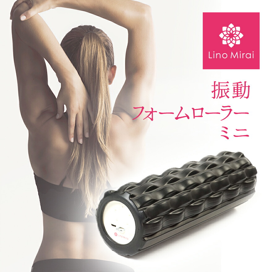 楽天市場 振動 フォームローラー 電動 ミニ コンパクト 小さい 筋膜リリース ブラック 黒 ハンディ マッサージ器 初心者 説明書つき 人気 太もも ふくらはぎ ゴツゴツ 頑丈 初心者 中級者 上級者 女性 女性向け ソフト Lino Mirai