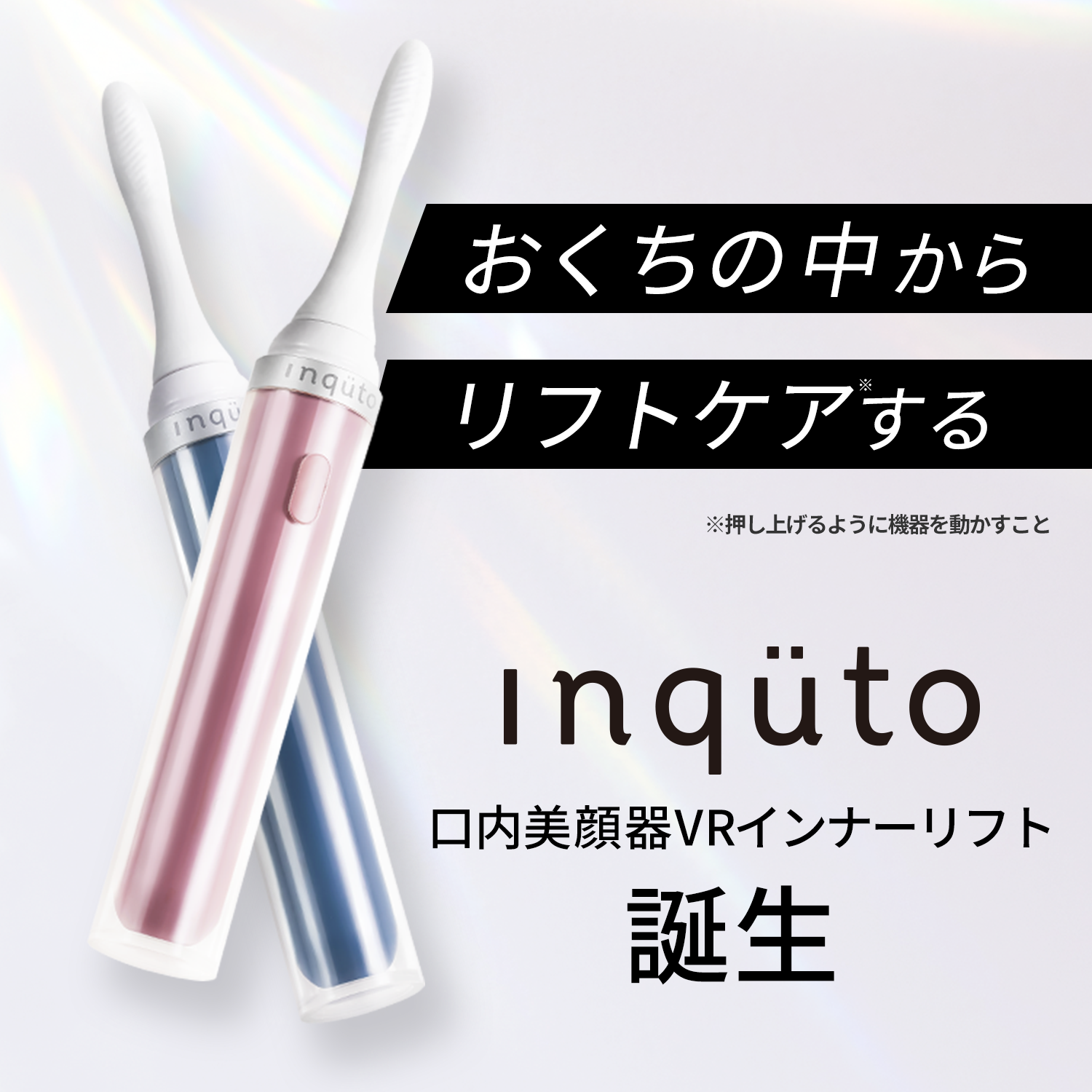 ライオン inqutoインキュット　口内美顔器　VRインナーリフト リフトケア inquto / 口内美顔器VRインナーリフトの公式商品情報｜美容・化粧品