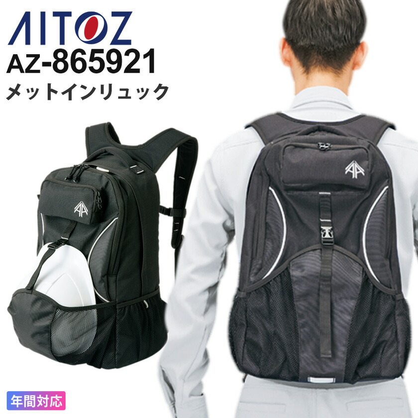 AITOZ メットインリュック AZ-865921 アイトス 容量30リットル デイバック ワークリュック メットINリュック 【通年】 Dバッグ リュックサック ヘルメット収納 反射 カジュアル おしゃれ