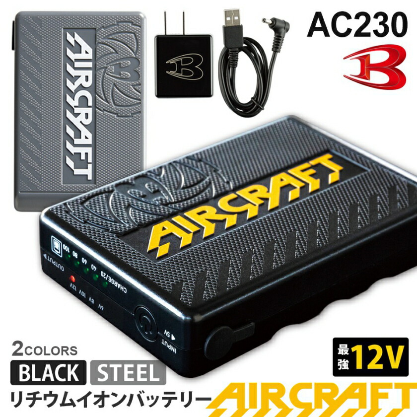 全商品オープニング価格特別価格 Ok Burtle Ac230 リチウムイオンバッテリー Air Craft 新型12vパワーバッテリー エアークラフト 年モデル 12ボルト スティール ブラック バートル 空調服 作業服 バッテリー 充電 京セラ Education Gov Kn