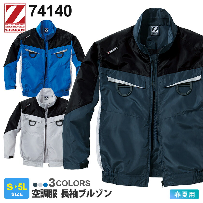 【P10倍】 Z-DRAGON 空調服 長袖ブルゾン 74140 自重堂 【春夏】 ジィードラゴン 作業服 ジャケット 長袖 フルハーネス対応 空調ブルゾン 帯電防止 74120シリーズ ［服のみ］