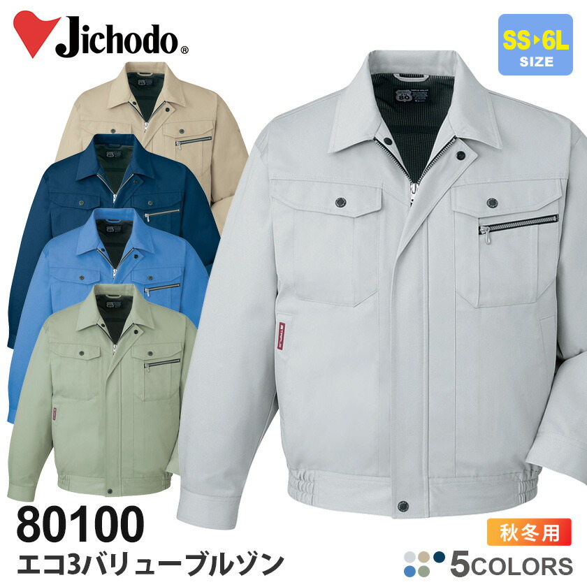 自重堂 作業服 エコ3バリューブルゾン 80100 【秋冬】 エコ ジャケット 作業着 Jichodo ブルゾン エコ素材 防汚 製品制電 80100シリーズ 長袖