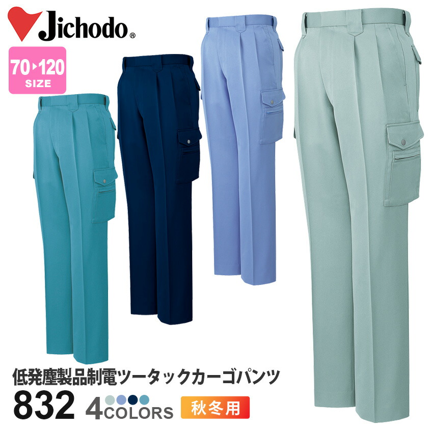【P10倍】 作業ズボン 低発塵製品制電ツータックカーゴパンツ 832 【秋冬】 ツータック カーゴパンツ 作業着 自重堂 パンツ 840シリーズ スソ直しOK