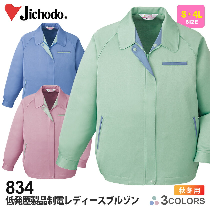 楽天市場】自重堂 作業服 834 低発塵製品制電レディースブルゾン S-LL