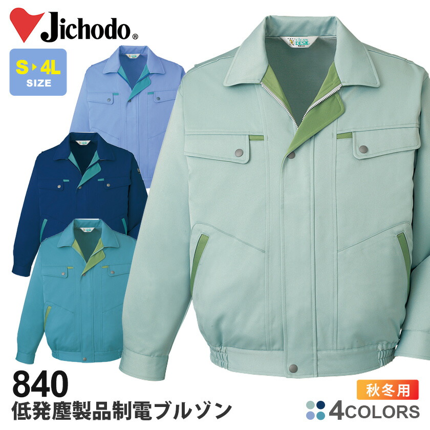 楽天市場】自重堂 作業服 840 低発塵製品制電ブルゾン S-XL 秋冬用