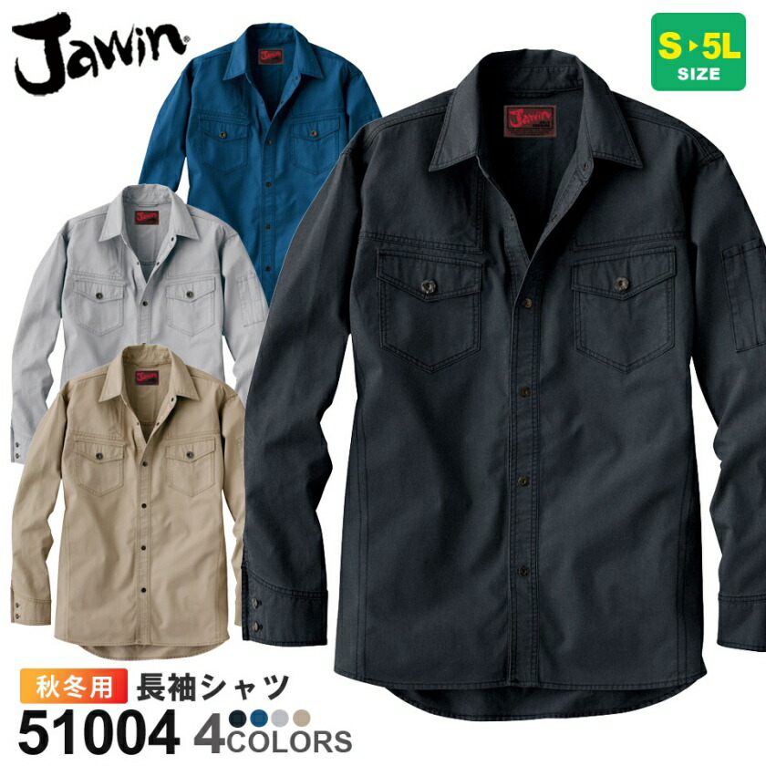 作業服 長袖シャツ 51004 JAWIN ジャウィン 【秋冬】 ジャケット 作業着 自重堂 51000シリーズ 綿100% シャツ 長袖