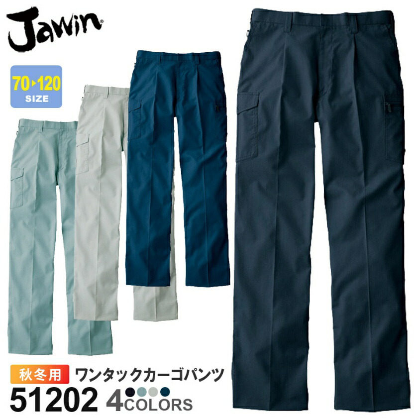 作業ズボン ワンタックカーゴパンツ 51202 JAWIN ジャウィン 【秋冬】 パンツ 作業着 自重堂 51200シリーズ スソ直しOK
