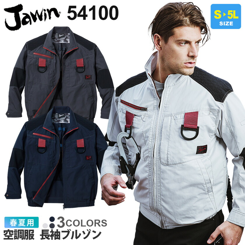 楽天市場】Jawin 空調服 長袖ブルゾン 54080 自重堂 【春夏】 作業服 アウター ワークブルゾン ワークウエア ジャケット フルハーネス 高所作業  遮熱 アウトドア ユニフォーム ジャウィン UVカット UPF50+ 紫外線対策 撥水 54080シリーズ ［服のみ］ : ライオン屋