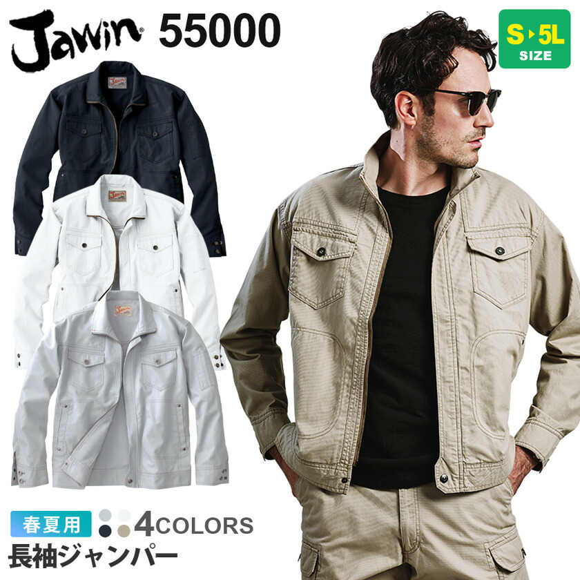 楽天市場】JAWIN 長袖ブルゾン 55200 作業服 ジャウィン 【春夏 楽天市場】JAWIN 長袖ブルゾン 55200 作業服 ジャウィン 【春夏