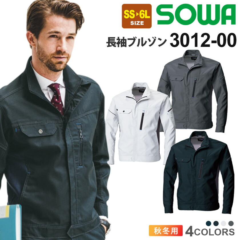 SOWA 長袖ブルゾン 3012-00 ソーワ 桑和 作業服 作業着 【秋冬】 ワークウェア ワークジャケット アウター 上着 静電性素材 ストレッチ 消臭 長袖 3012シリーズ