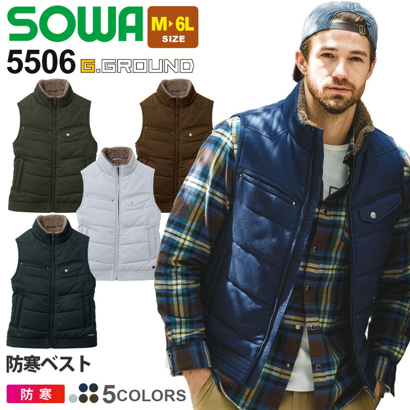 【P５倍】 SOWA 防寒ベスト 5506 ソーワ 桑和 作業服 作業着 【秋冬】 ジレ ワークウェア ワークベスト 防寒ウエア アウター 上着 寒さ対策 起毛 カジュアル