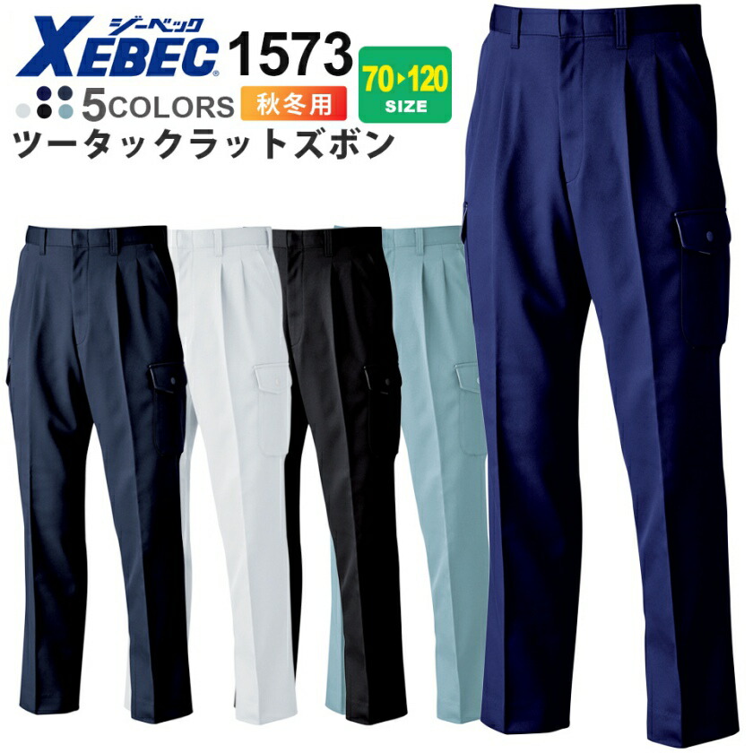 XEBEC ツータックラットズボン 1573 ジーベック 作業服 【秋冬】 パンツ 帯電防止 裏綿 リサイクル素材 エコ 1570シリーズ スソ直しOK
