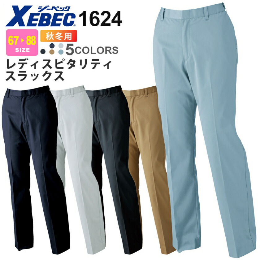 XEBEC レディスピタリティスラックス 1624 ジーベック 作業服 【秋冬】 レディース 女性 スラックス パンツ ズボン 帯電防止 ピタリティ 1620シリーズ スソ直しOK