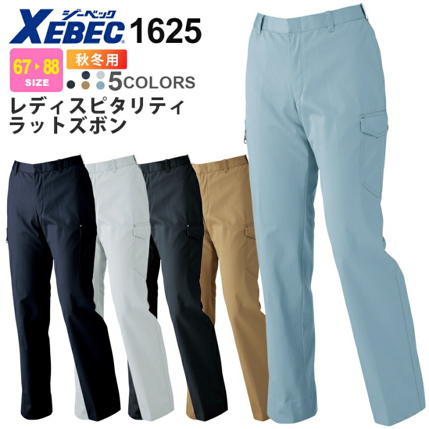 XEBEC レディスピタリティラットズボン 1625 ジーベック 作業服 【秋冬】 レディース 女性 パンツ 帯電防止 ピタリティ 1620シリーズ スソ直しOK 4,922円