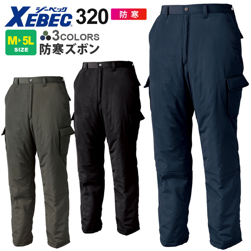 作業ズボン 防寒ズボン 320 XEBEC ジーベック 【秋冬】 作業着 防寒パンツ 冬用 ボトムス 超撥水 保温 322シリーズ スソ直しOK