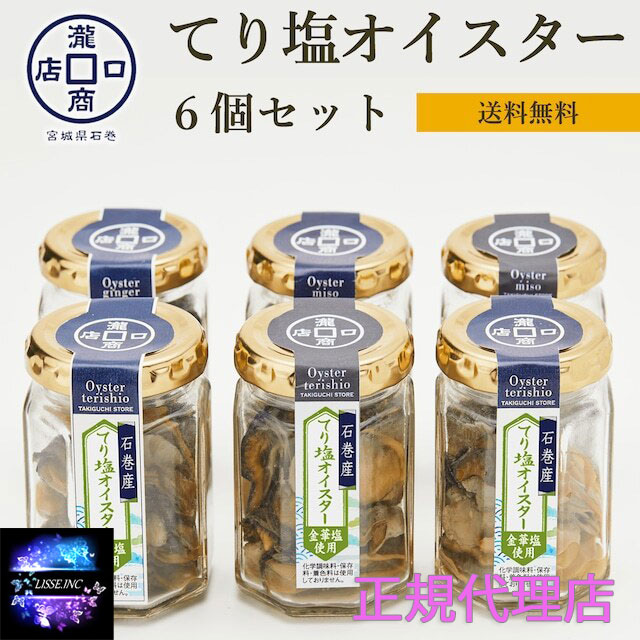 牡蠣てり塩オイスター煮６個セット 新鮮な牡蠣を厳選 たまり醤油で！ 化学調味料、着色料、保存料未使用 牡蠣（石巻産）60ｇいり お取り寄せ お土産 ギフト プレゼント 特産品 名物 瀧口商店 産地直送 正規代理店