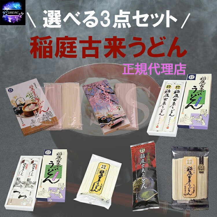 【楽天市場】稲庭古来堂 選べる 3点セット!稲庭古来うどん ギフト 内祝 御祝 贈答用 お歳暮 御歳暮 お中元 御中元 産地直送 正規代理店 ...