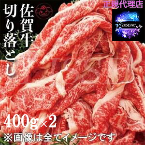 ＜A4クラス＞佐賀牛切落し モモ・バラ・ネック400g&times;２点入り お中元 お歳暮 ギフト 贈り物 贈答 ギフト 直送 正規代理店｜リッスショップ　店
