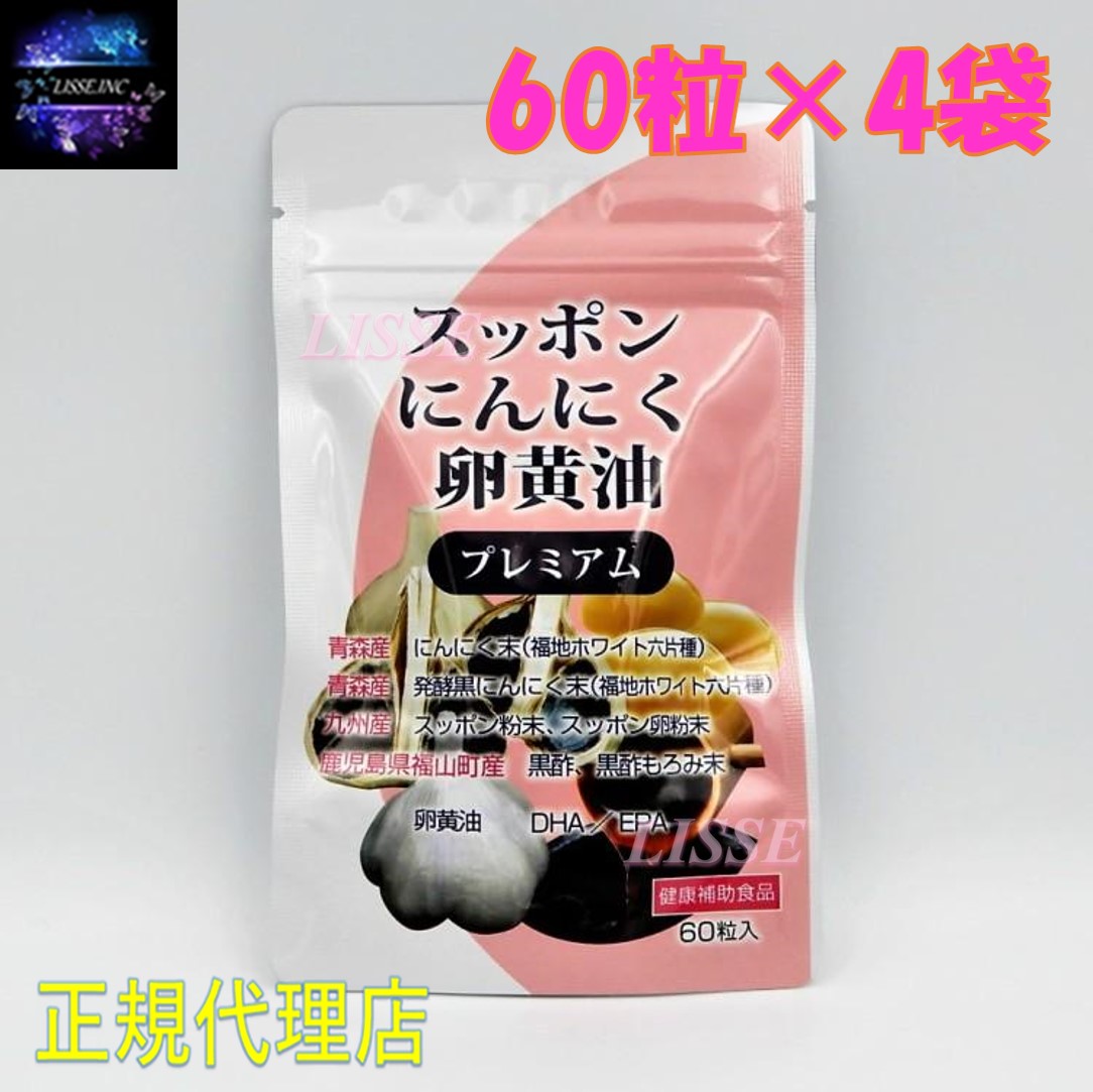 スッポンにんにく卵黄油 (60粒×4袋)×１箱 エンチーム すっぽん ニンニク 卵黄 粒 厳選プレミアム シリーズ 【正規代理店】