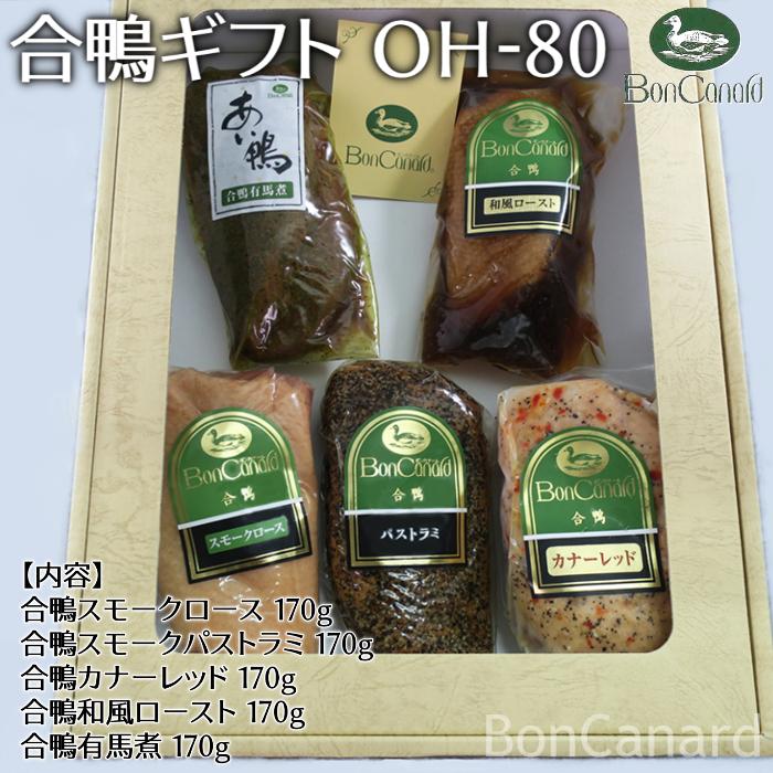 ボンカナール 合鴨ギフト OH-80 5種詰め合わせギフト スモーク パストラミ カナーレッド 有馬煮 和風ロースト ギフトセット 産地直送 正規代理店 大平産業