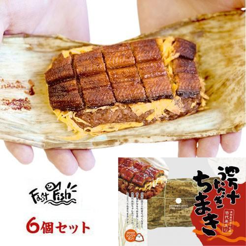 ちまき 四万十うなぎ ちまきセット 6個セット 鰻 蒲焼き 国内産 ご飯のお供 おかず 家飲み お中元 ギフト プレゼント 正規取扱店 産地直送|リッスショップ 店