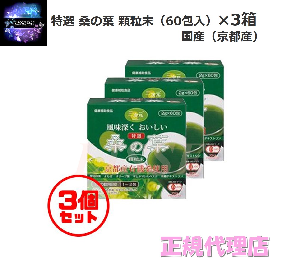 特選 桑の葉 顆粒末 60包 3個 エンチーム　正規品販売店　送料無料　(北海道沖縄離島別途料金)｜リッスショップ　店