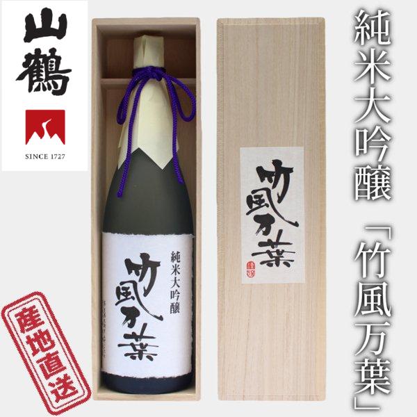 山鶴 純米大吟醸「竹風万葉」 1.8L麹米・掛米ともに山田錦使用 精米歩合35%で醸した逸品 中本酒造 産地直送 正規代理店|リッスショップ 店