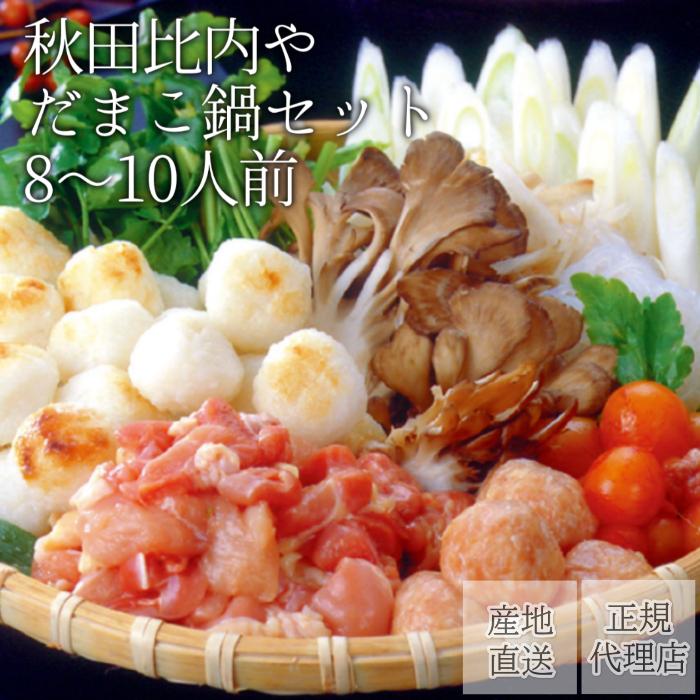 だまこ鍋セット（8～10人前）比内地鶏 モツ入（希少なきんかん入）比内地鶏 【送料無料】秋田比内や 産地直送 正規代理店