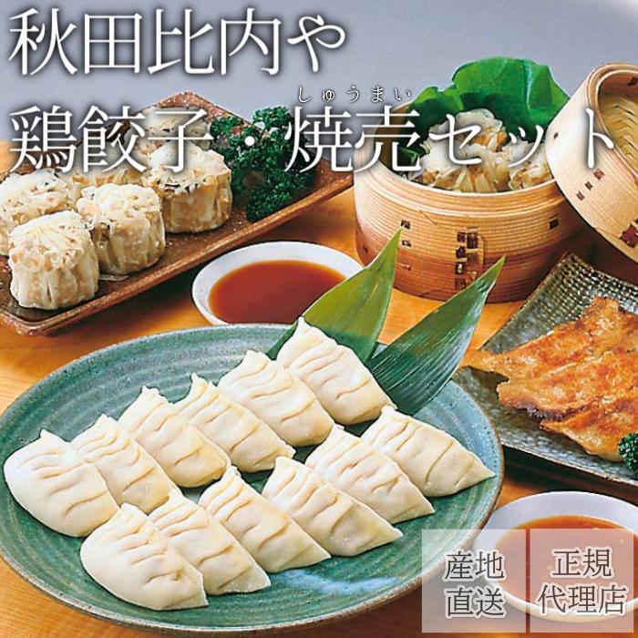 【楽天市場】鶏餃子・焼売セットセット 比内地鶏 秋田比内や 産地直送 正規代理店：リッスショップ 楽天市場店