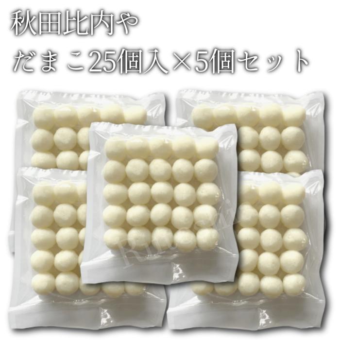 だまこ 25個入×5個セット【送料無料】秋田比内や 産地直送 正規代理店