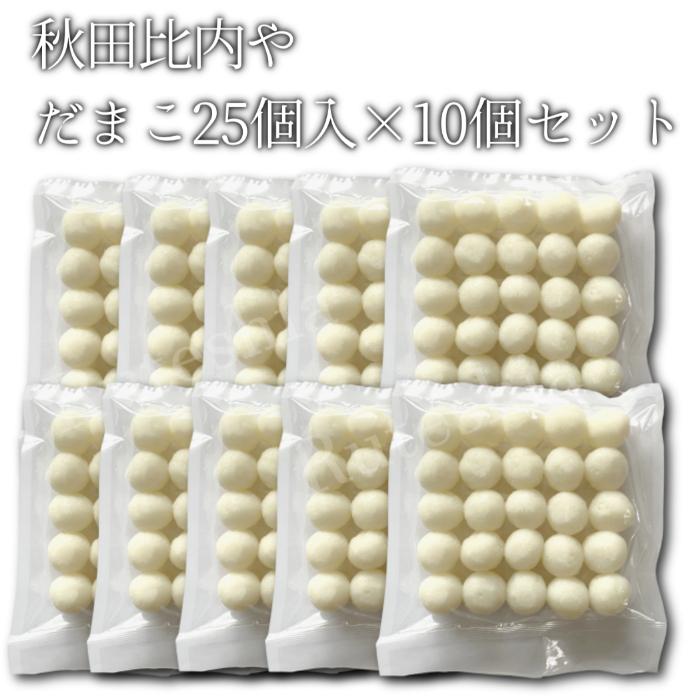 だまこ 25個入×10個セット【送料無料】秋田比内や 産地直送 正規代理店