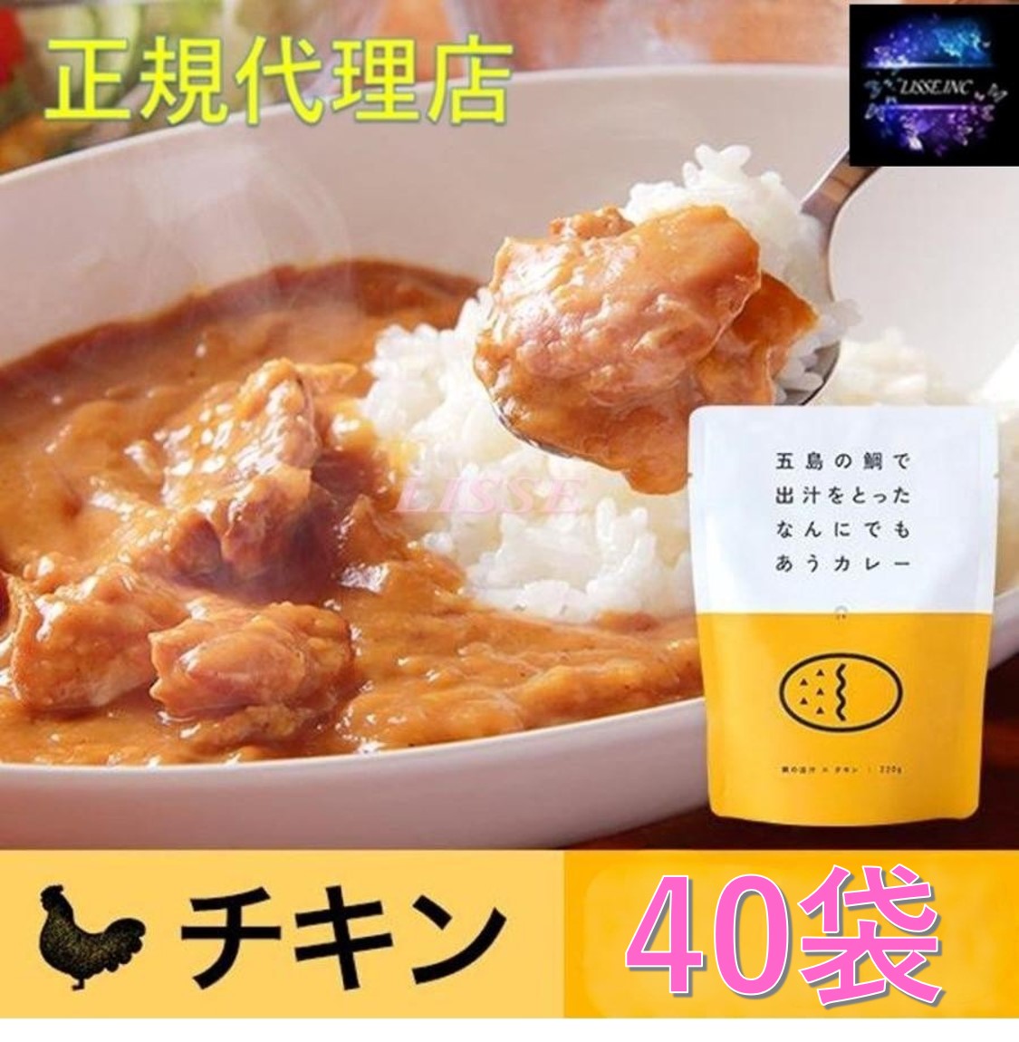 五島の鯛で出汁をとったなんにでもあうカレー チキン 40袋セット ギフト お取り寄せ グルメ 贈り物 お祝い 送料無料 産地直送 正規代理店|リッスショップ 店