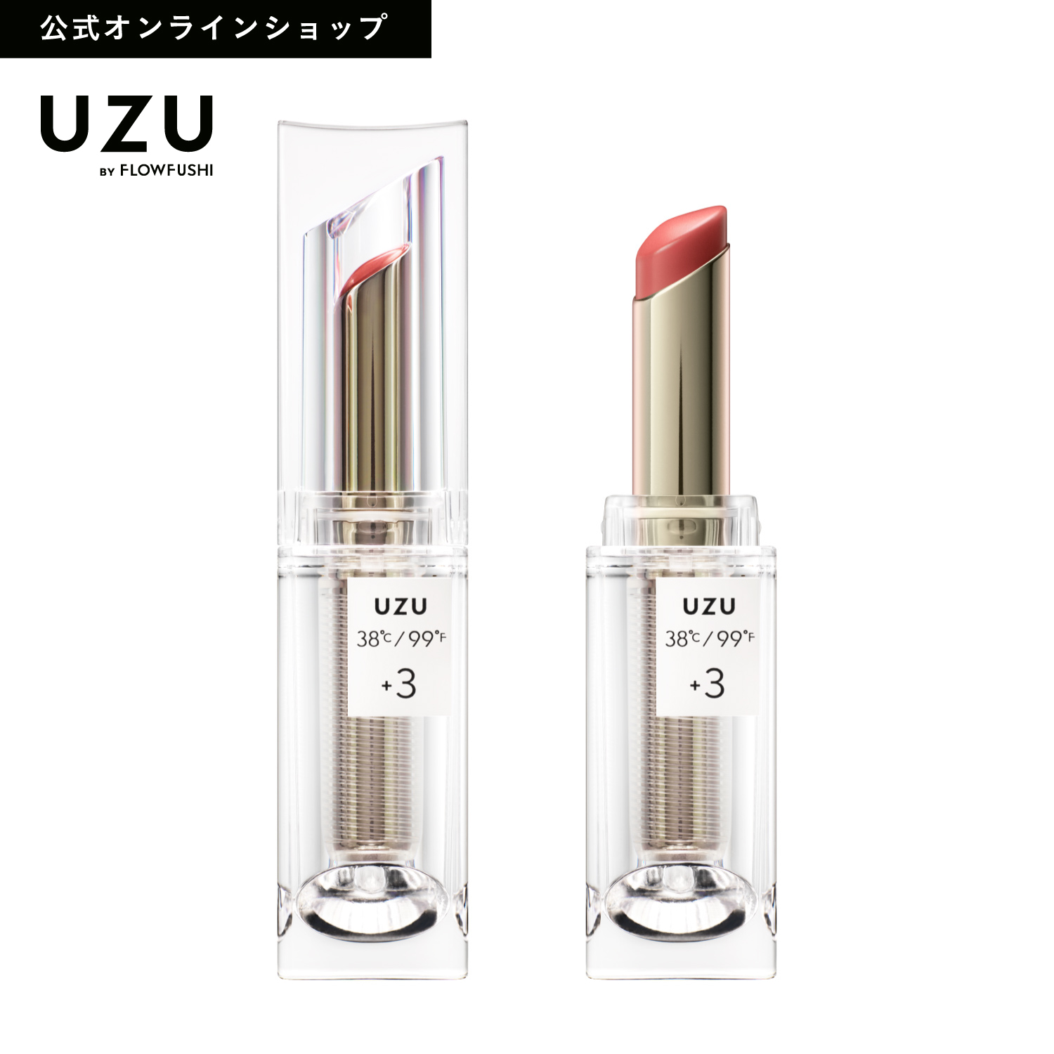 楽天市場 Uzu By Flowfushi公式 38 C 99 F Stick Tokyo 3 コーラル ピンク 送料無料 口紅 リップスティック リップケア 美肌菌 無香料 Uzu By Flowfushi 公式