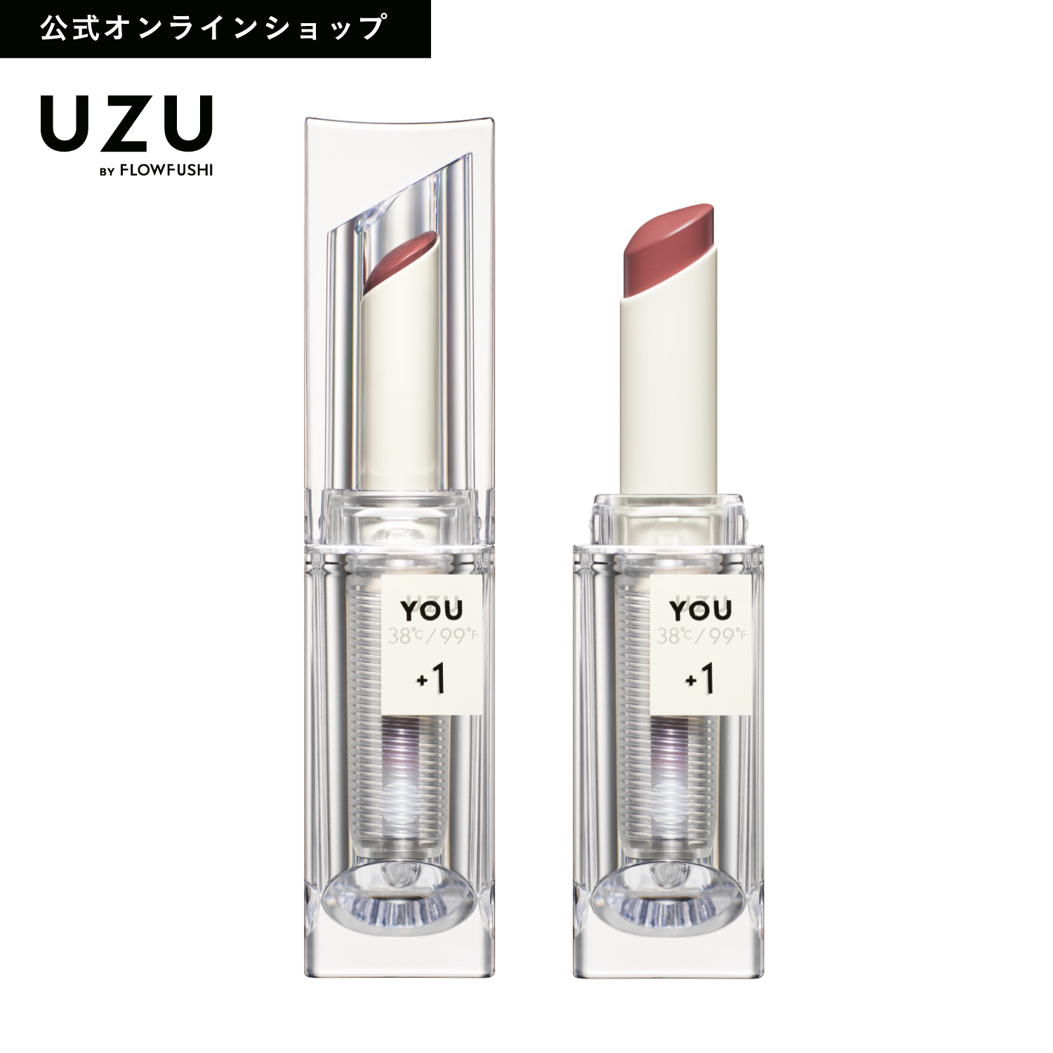 楽天市場 Uzu By Flowfushi公式 38 C 99 F Stick You 1 ピンク ベージュ 送料無料 口紅 リップスティック リップケア 美肌菌 無香料 Uzu By Flowfushi 公式