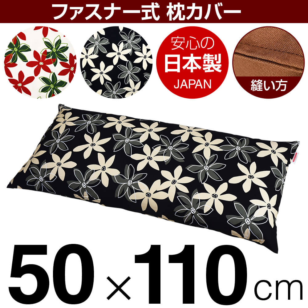 枕カバー 50×110cmの枕用 マリー 綿100％ ファスナー式 ステッチ仕上げ 日本製 国産 枕カバー 枕 カバー 綿 100% 生地