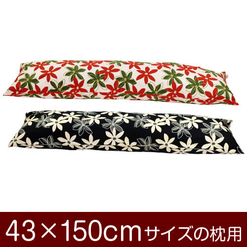 枕カバー！「43×150cmの枕用」ファスナー式『マリー 綿100％』パイピングロック仕上げ≪1枚1個口ずつメール便送料無料≫[安心の日本製]【枕カバー】【枕 カバー】【国産】【枕】