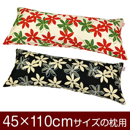 枕カバー！「45×110cmの枕用」ファスナー式『マリー 綿100％』パイピングロック仕上げ≪1枚1個口ずつメール便送料無料≫[安心の日本製]【枕カバー】【枕 カバー】【国産】【枕】