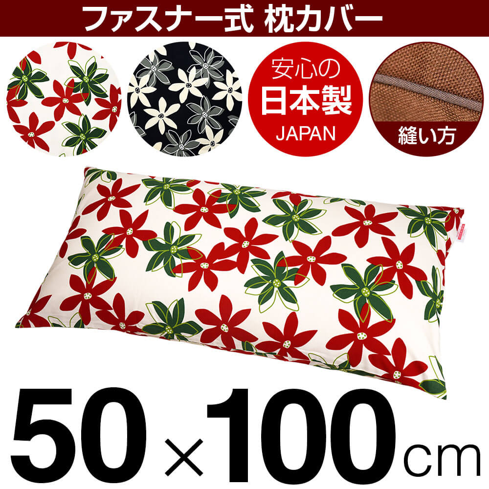 枕カバー 50×100cmの枕用 マリー 綿100％ ファスナー式 パイピングロック仕上げ 日本製 国産 枕カバー 枕 カバー 綿 100% 生地