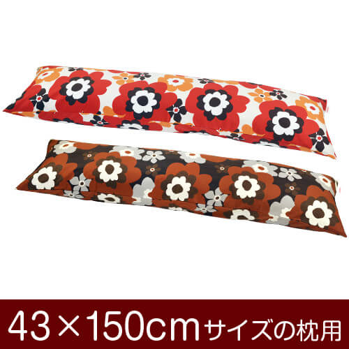 枕カバー！「43×150cmの枕用」ファスナー式『フフラ 綿100％』≪1枚1個口ずつメール便送料無料≫[安心の日本製]【枕カバー】【枕 カバー】【国産】【枕】 ぶつぬいロック仕上げ