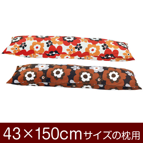 枕カバー！「43×150cmの枕用」ファスナー式『フフラ 綿100％』パイピングロック仕上げ≪1枚1個口ずつメール便送料無料≫[安心の日本製]【枕カバー】【枕 カバー】【国産】【枕】