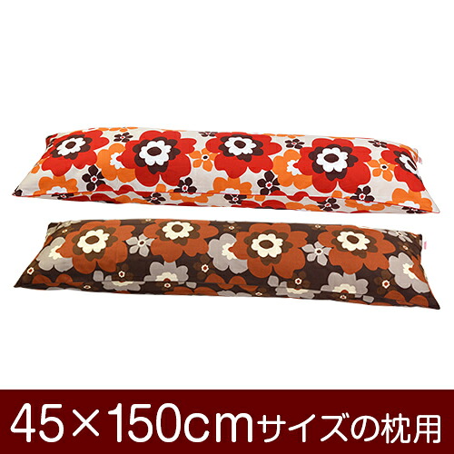 枕カバー！「45×150cmの枕用」ファスナー式『フフラ 綿100％』パイピングロック仕上げ≪1枚1個口ずつメール便送料無料≫[安心の日本製]【枕カバー】【枕 カバー】【国産】【枕】
