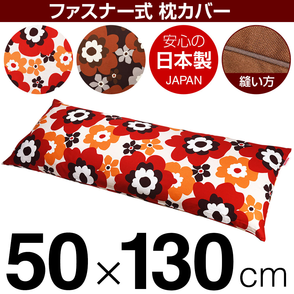 枕カバー 50×130cmの枕用 フフラ 綿100％ ファスナー式 パイピングロック仕上げ 日本製 国産 枕カバー 枕 カバー 綿 100% 生地