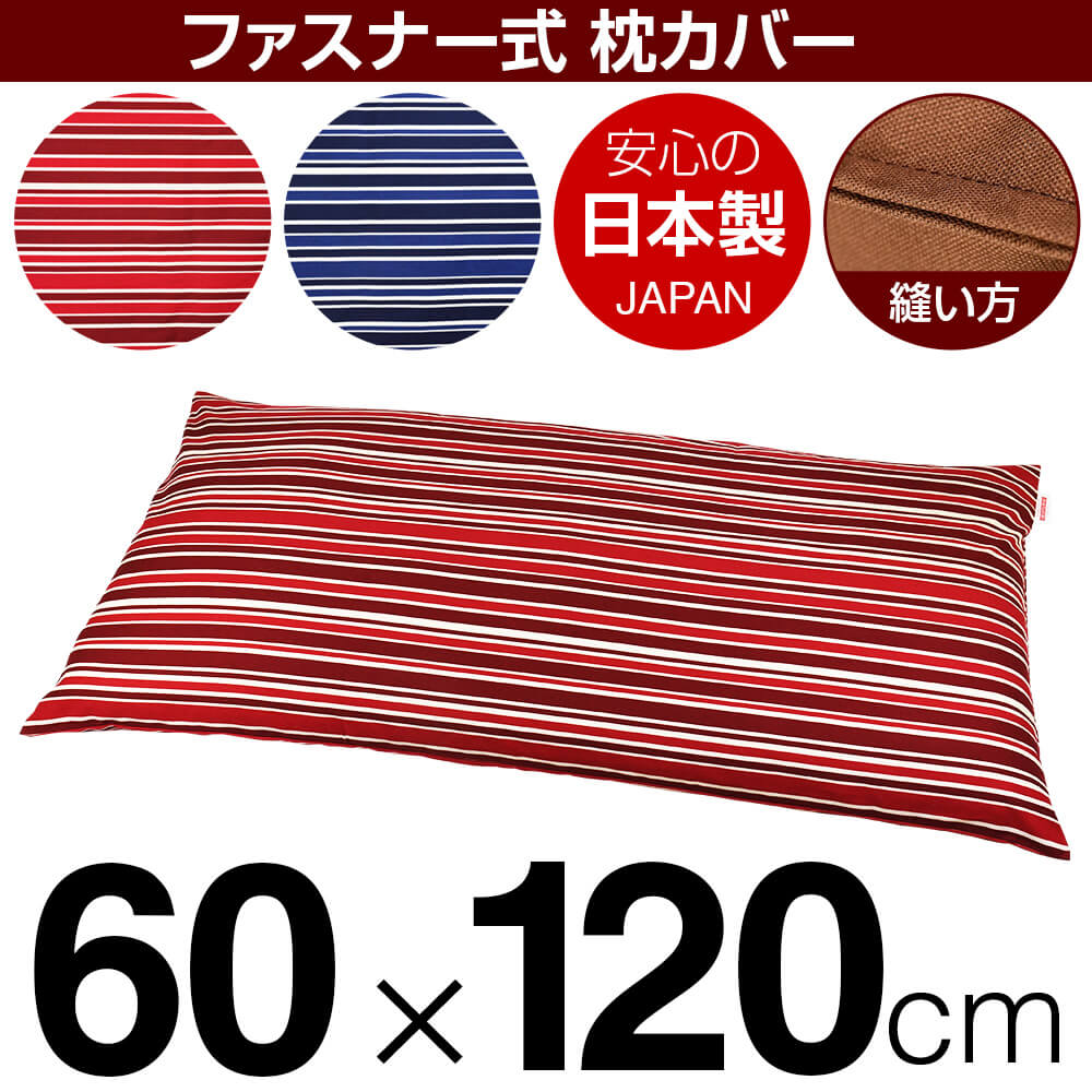 枕カバー 60×120cmの枕用 トリノストライプ 綿100％ ファスナー式 ステッチ仕上げ 日本製 国産 枕カバー 枕 カバー 綿 100% 生地