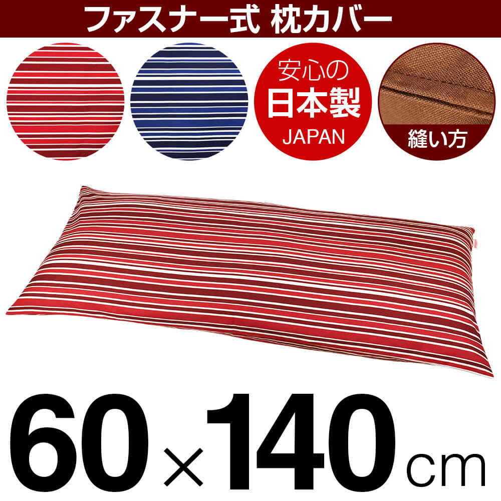 枕カバー 60×140cmの枕用 トリノストライプ 綿100％ ファスナー式 ステッチ仕上げ 日本製 国産 枕カバー 枕 カバー 綿 100% 生地 5,787円