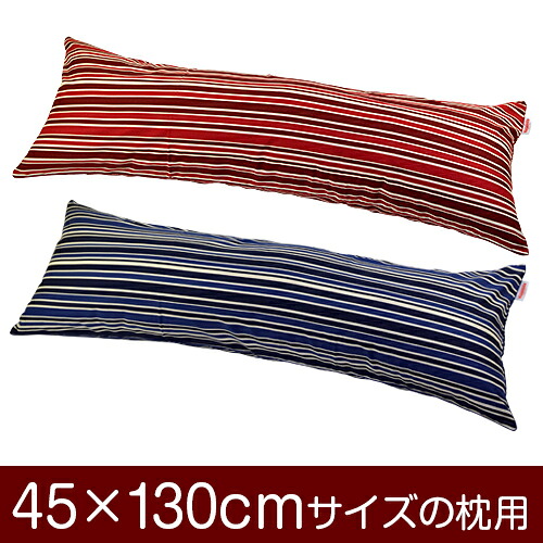 枕カバー！「45×130cmの枕用」ファスナー式『トリノストライプ 綿100％』パイピングロック仕上げ≪1枚1個口ずつメール便送料無料≫[安心の日本製]【枕カバー】【枕 カバー】【国産】【枕】